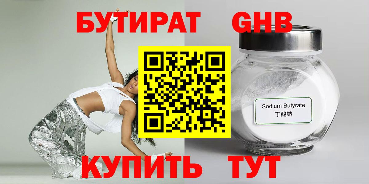 БУТИРАТ бутандиол  Вход с VPN  БУТИРАТ  Кропоткин 