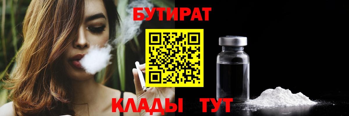 Бутират BDO Кропоткин